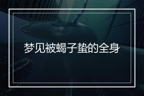 梦见被蝎子蛰的全身