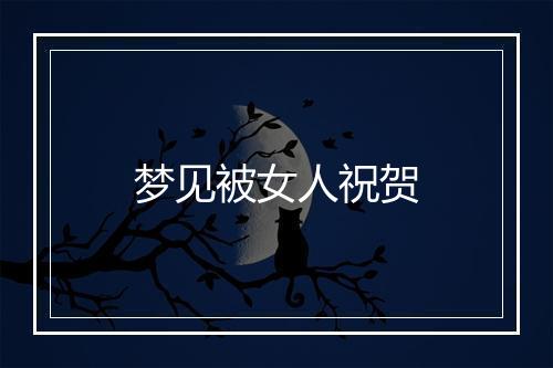 梦见被女人祝贺