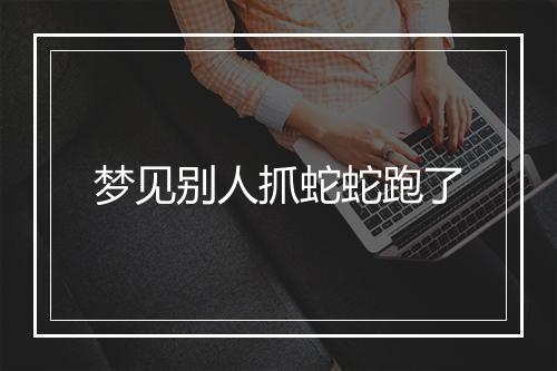 梦见别人抓蛇蛇跑了