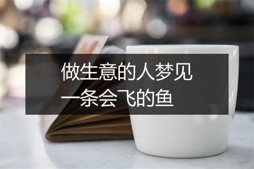 做生意的人梦见一条会飞的鱼