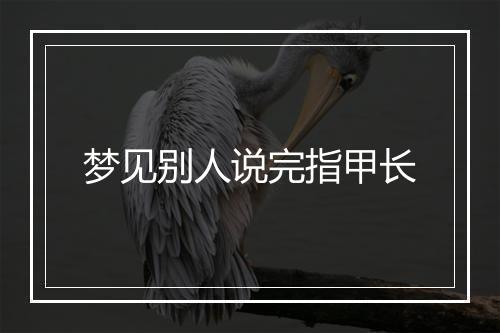 梦见别人说完指甲长