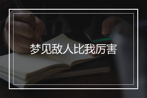 梦见敌人比我厉害