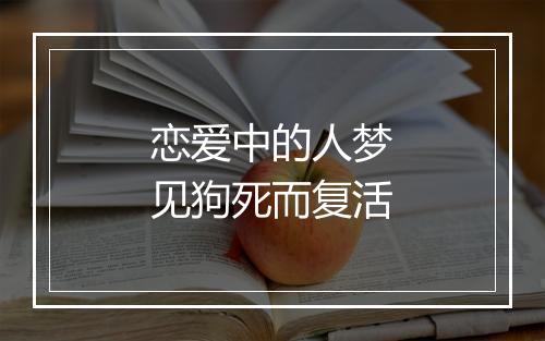 恋爱中的人梦见狗死而复活