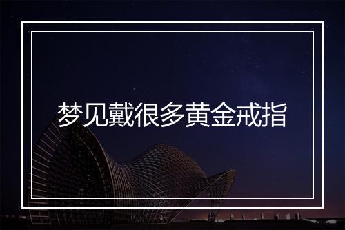 梦见戴很多黄金戒指