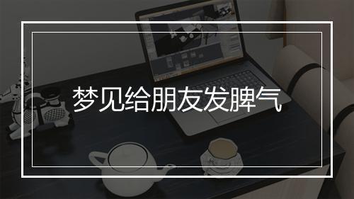 梦见给朋友发脾气