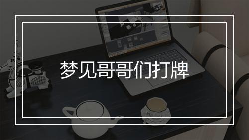 梦见哥哥们打牌