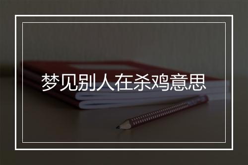 梦见别人在杀鸡意思