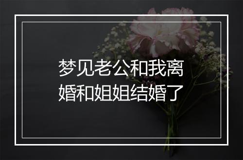 梦见老公和我离婚和姐姐结婚了