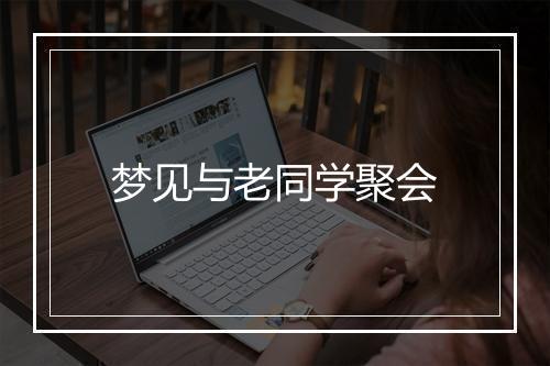 梦见与老同学聚会