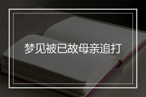 梦见被已故母亲追打