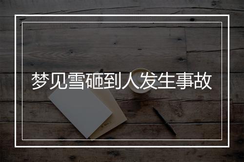 梦见雪砸到人发生事故