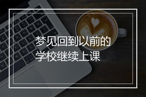 梦见回到以前的学校继续上课