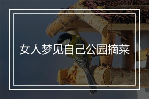 女人梦见自己公园摘菜