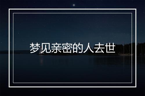 梦见亲密的人去世