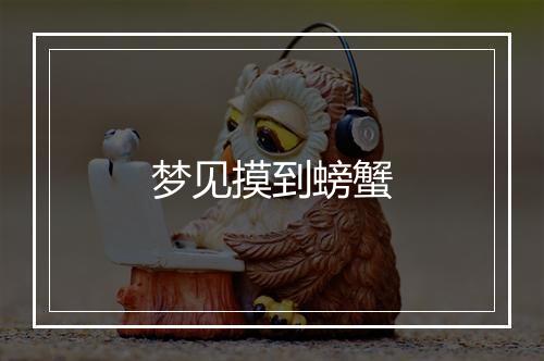 梦见摸到螃蟹