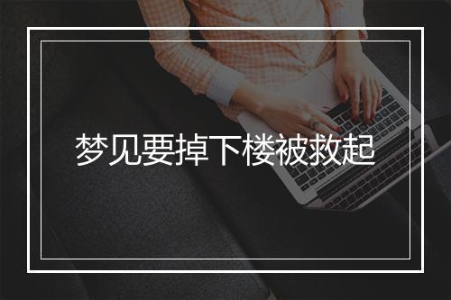 梦见要掉下楼被救起