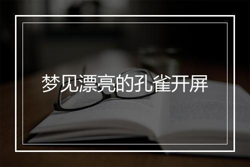 梦见漂亮的孔雀开屏