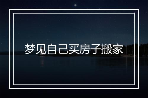 梦见自己买房子搬家