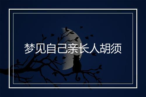 梦见自己亲长人胡须