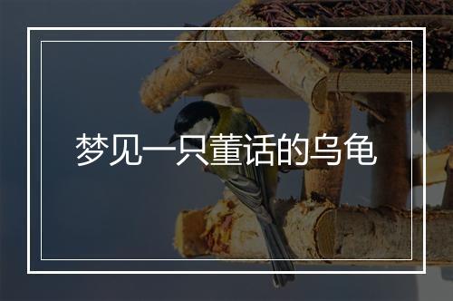 梦见一只董话的乌龟