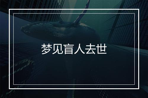 梦见盲人去世