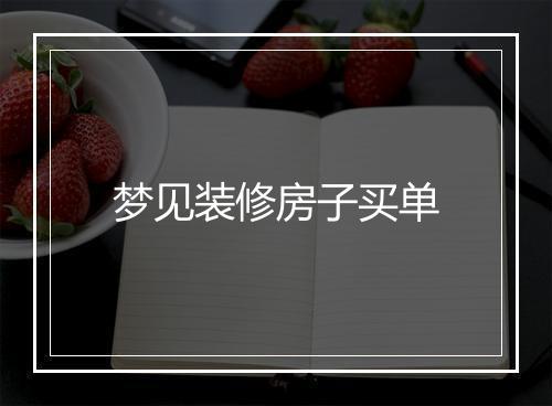 梦见装修房子买单