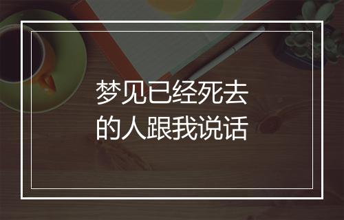 梦见已经死去的人跟我说话