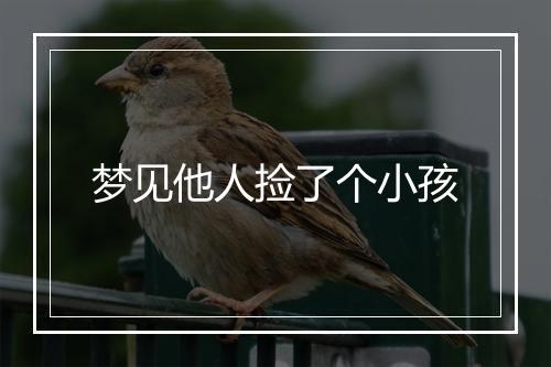 梦见他人捡了个小孩