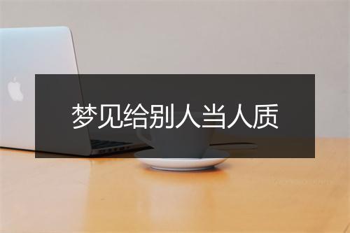 梦见给别人当人质