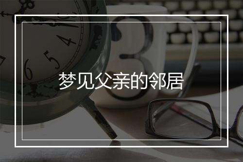 梦见父亲的邻居