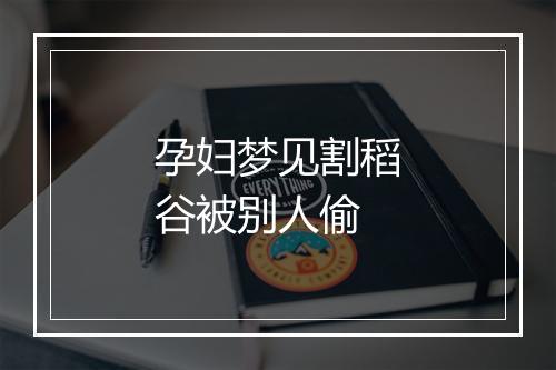 孕妇梦见割稻谷被别人偷