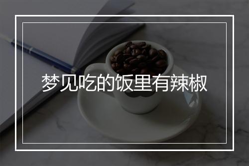 梦见吃的饭里有辣椒