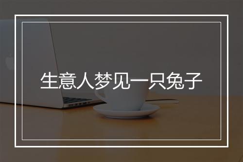 生意人梦见一只兔子