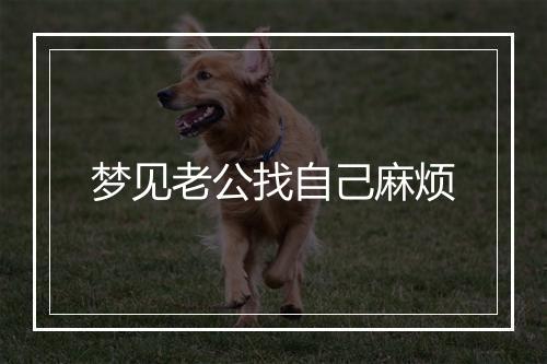 梦见老公找自己麻烦