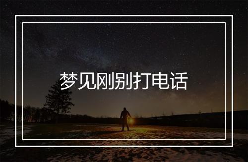 梦见刚别打电话