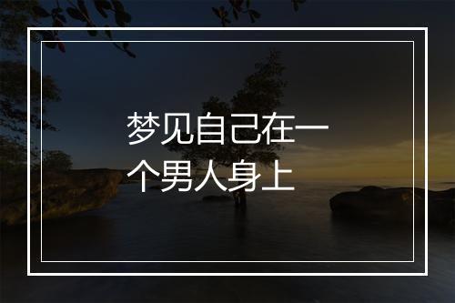 梦见自己在一个男人身上