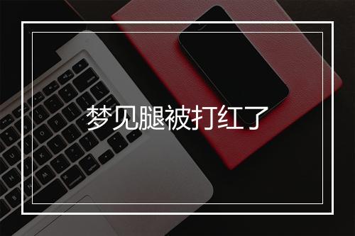 梦见腿被打红了