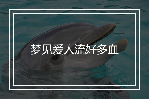 梦见爱人流好多血