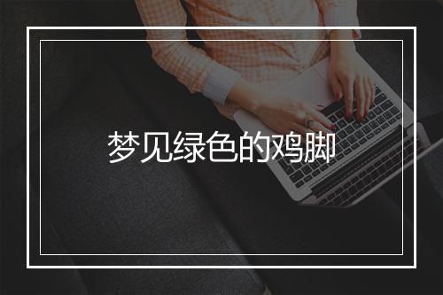 梦见绿色的鸡脚