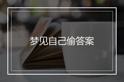 梦见自己偷答案