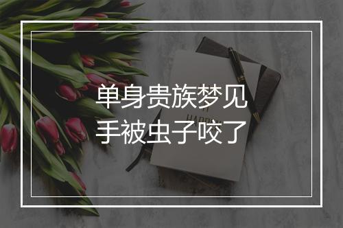 单身贵族梦见手被虫子咬了