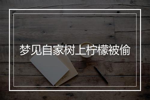 梦见自家树上柠檬被偷