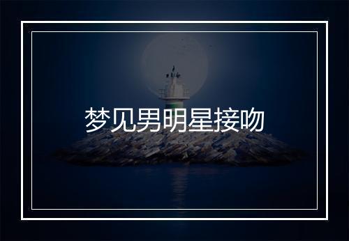 梦见男明星接吻