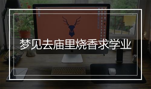 梦见去庙里烧香求学业