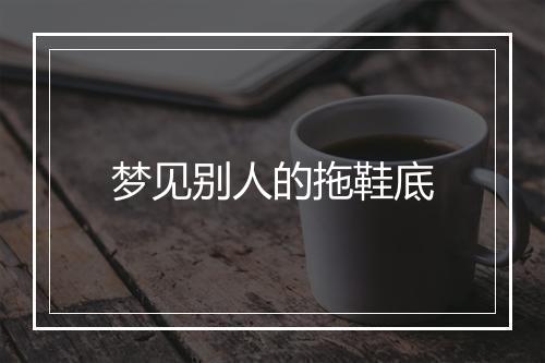 梦见别人的拖鞋底