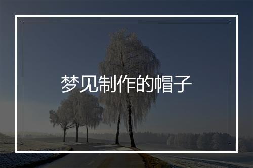 梦见制作的帽子