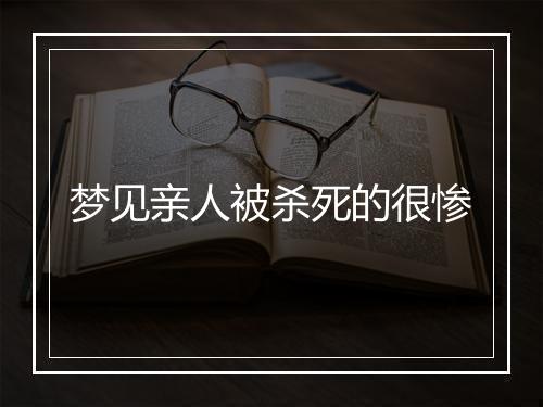 梦见亲人被杀死的很惨