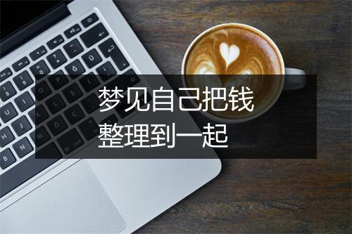 梦见自己把钱整理到一起