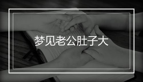 梦见老公肚子大