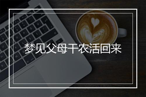 梦见父母干农活回来